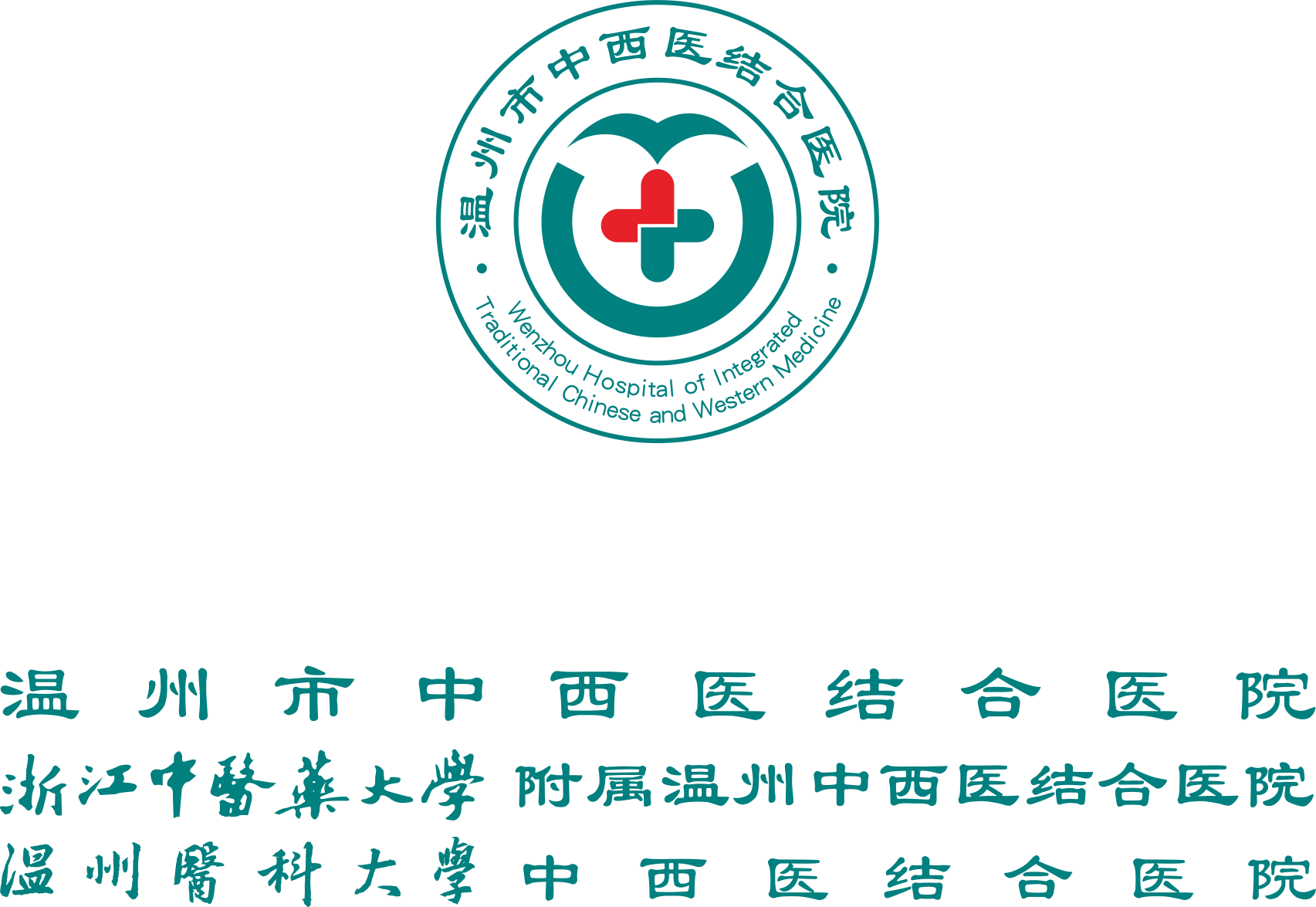 2024.08.08 溫州市中西醫(yī)結(jié)合醫(yī)院 LOGO上下中置-綠紅.png